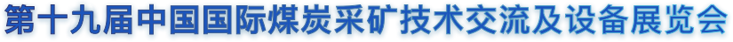 2021北京矿山机械博览会
