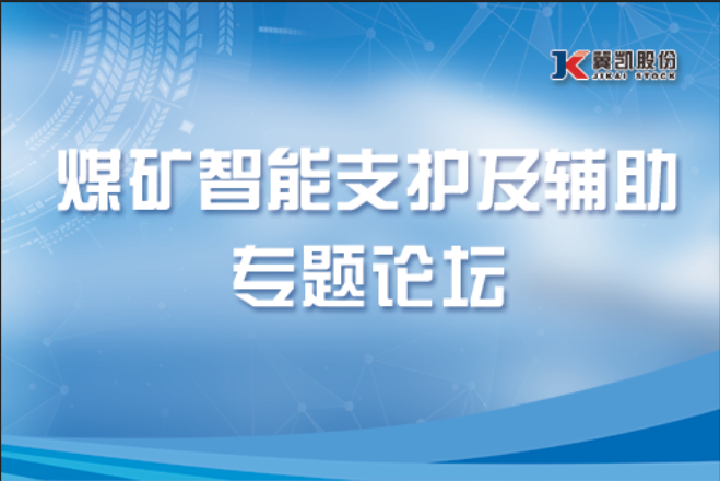 冀凯股份举办2021中国国际采矿展煤矿智能支护及辅助运输专题论坛-展超网